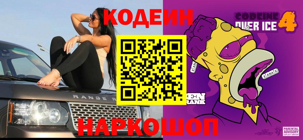 Codein напиток Lean (лин) Кыштым